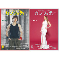 【シアター情報誌「カンフェティ」6月号発行】『刃牙 THE GRAPPLER STAGE2 ―最凶死刑囚編―』佐藤祐吾＆シンガーソングライター 八神純子が登場