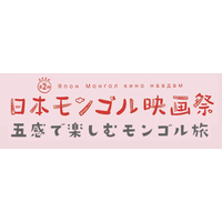 第2回日本モンゴル映画祭を開催しました