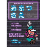 5月28日(木)開幕！　劇団なのぐらむが一幕物でおくるサスペンスコメディ『あまつさえも。』チケット販売中