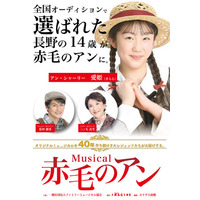 ミュージカル『赤毛のアン』全国15都市・17公演へ主演に長野の14歳を抜擢　オーディションにて選出