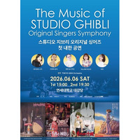 スタジオジブリ名曲の感動を韓国で──オリジナルシンガーズ初韓国公演『The Music of STUDIO GHIBLI Original Singers Symphony』開催