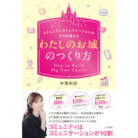 コミュニティは人間関係がすべて。継続率80%以上を誇るクリエイターの、コミュニティをゼロから盛り上げていく秘訣――新刊書籍『「わたしのお城」のつくり方』（著者：中窪利衣）5月21日（木）発売！