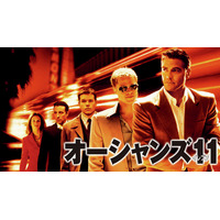 ジョージ・クルーニー、ブラッド・ピット、マット・デイモンらの超豪華スターが夢の競演！『オーシャンズ』シリーズ全4作品一挙放送！