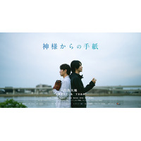 現役ダンサー・白鳥大地と話題の高身長グラビア女優・下谷あゆがW主演。チバテレにて短編ドラマ『神様からの手紙』5月14日放送開始！