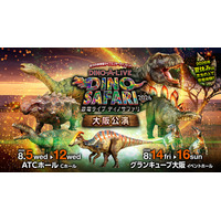 迫力の体験型ライブエンターテイメントが大阪初上陸！夏休みは恐竜の世界へ！！「DINO SAFARI 2026」大阪公演