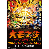 ★イベント情報★5月15日(金)～大宮で繰り広げられる極彩色の大決戦！生誕65周年記念『大モスラ POP UP STORE in ハンズ大宮』開催！