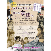 【再発掘・松竹蒲田撮影所の魅力】 「キネマの天地」で輝いた女性たち　～カツベンで楽しもう無声映画～