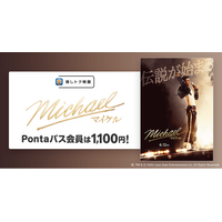 【Pontaパス】映画を観るならPontaパス　推しトク映画『Michael／マイケル』を、指定の劇場でいつでも1,100円で楽しめる！