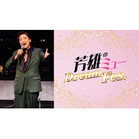 今年も開催！「芳雄のミュー」スペシャルイベント『芳雄のミュー Dream Fes.』9/25(金)東京国際フォーラム ホールAで開催決定！