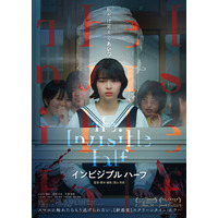 ギークピクチュアズ 配給・宣伝｜背筋(作家／「近畿地方のある場所について」）、佐藤直子（脚本家／ゲーム「SIREN」） 絶賛！映画『インビジブルハーフ』衝撃の予告映像、ポスタービジュアル、場面写真解禁