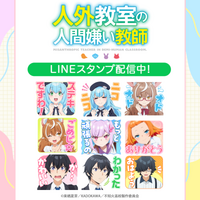 TVアニメ『人外教室の人間嫌い教師』初となるLINEスタンプがインクルーズより配信開始！