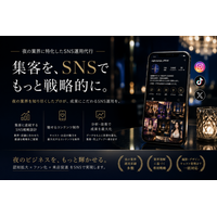 札幌 SNSコンサルが夜の業界に特化--ナイトワーク向け専門プランを株式会社キングプロテアが2026年5月より正式提供開始