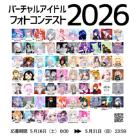 【実施要綱公開】「バーチャルアイドルフォトコンテスト2026」5月16日より受付開始