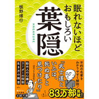 今も読み継がれる不朽の古典を、おもしろく、わかりやすく解説！刺激的で、とびきり熱い「人生のバイブル」！――新刊文庫『眠れないほどおもしろい葉隠』（著者：板野 博行）6月1日（月）発売！
