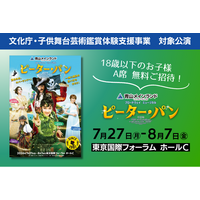 【文化庁・子供舞台芸術鑑賞体験支援事業】『ピーター・パン』3歳～18歳以下のお子様 A席 無料ご招待！／5月25日放送・NHK「はやウタ」にて内海啓貴が劇中曲を歌唱！