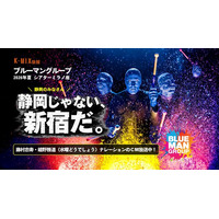 「静岡のみなさん！新宿に集え～！！！」ブルーマングループ ×「水曜どうでしょう」藤村忠寿・嬉野雅道K-MIX限定ラジオCM放送開始