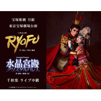 宝塚歌劇　月組東京宝塚劇場公演『RYOFU』『水晶宮殿（クリスタルパレス）』千秋楽ライブ中継 開催決定！