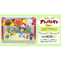 『それいけ！アンパンマン　ショー　スペシャルバージョン～なきむしヒーローとゆうきのきし～』を2026年8月23日(日)に開催決定！「チケットペイ」にて申し込み受付開始！