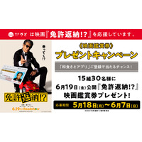 和食さと×映画『免許返納!?』さとアプリ会員登録＆店舗利用で映画観賞券を抽選でプレゼント!!