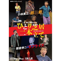 ひとりで笑わせ、ひとりで魅せる！小林美江と朝倉伸二のひとり芝居を二本立てで上演　チケット発売開始（出演者コメントあり）