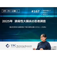 TPCマーケティングリサーチ株式会社、『2025年 潰瘍性大腸炎の患者調査』について、調査のポイントをインタビューした記事を公開