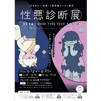 【あなたの“心の裏側”を暴く！？】あるある×診断の新感覚エンタメ展覧会『性悪診断展』名古屋で開催決定！【チケット発売開始】