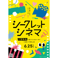 アンバサダーに 二宮和也 就任！当日まで映画のタイトルを伏せて上映する一日限定の特別イベント「シークレットシネマ」開催決定