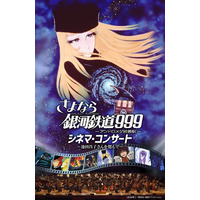 「さよなら銀河鉄道999 シネマ・コンサート」池田昌子さん偲び、名古屋での開催が急遽決定！