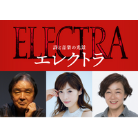 【主演：明日海りお、キムラ緑子】栗山民也が次なる新作として挑む！詩と音楽の光景『エレクトラ』2026年12月上演決定