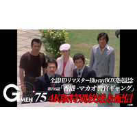 《Gメン'75》ファン投票で選ばれた傑作エピソード 105話「香港-マカオ警官ギャング」の4Kリマスター版を特別放送！2026年6月14日（日）よる8時