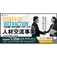 【締切迫る！無料・5/28】大企業×中小・スタートアップの人材交流 “成果のリアル” を共有する中間報告会をTIBで開催（オンライン視聴可）