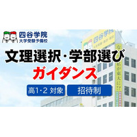 進路に迷う高1・2生へ、後悔しない大学選びを。「文理選択・学部選びガイダンス」を6月6日より開催｜大学受験予備校「四谷学院」