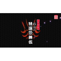 〈歌舞伎〉坂東彌十郎『水戸黄門』&中村勘九郎、尾上右近『男女道成寺』&中村歌昇『熊谷陣屋』6月テレビ初放送！CS衛星劇場