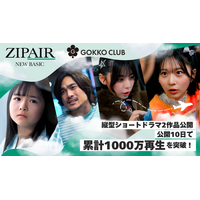 ZIPAIR×ごっこ倶楽部による縦型ショートドラマ2作品『空の推し活』『この心パパ知らず』を公開。公開10日で累計1,000万回再生を突破