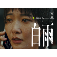 世界30映画祭13冠の異才・鈴木龍監督、待望の完全新作『白雨』情報解禁！