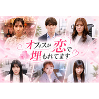 smash.オリジナルショートドラマ『オフィスが恋で埋もれてます』配信決定！