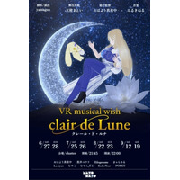 VR表現の新たな地平を拓く。VRミュージカル wish ～clair de Lune～ クレール・ド・ルナに協賛します。