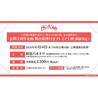 『劇場版 少女☆歌劇 レヴュースタァライト』リバイバル上映舞台挨拶の開催決定！来場特典も公開！