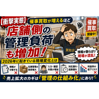【衝撃実態】催事買取が増えるほど“店舗側の管理負荷”も増加 2026年に起きている現場変化とは