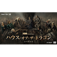 『ハウス・オブ・ザ・ドラゴン シーズン３』6月22日（月）U-NEXT独占配信！「ゲーム・オブ・スローンズ」200年前を描く前日譚シリーズ、“双竜の舞踏”が本格開戦するゲームチェンジの第３章
