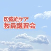 “先生や他参加者の色々なエピソードが聞けた”「医療的ケア教員講習会」（厚生労働省指定講習会）、2026年4月の修了生が誕生