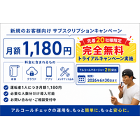 アルコールチェック義務化後の「確認・記録・保管」の負担軽減を支援?有限会社ドリームチーム、「アルコールマネージャー(R)サブスクリプションプラン」完全無料トライアルキャンペーンを実施