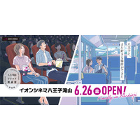 「イオンシネマ八王子滝山」6月26日（金）グランドオープン IMAXレーザーと全館レーザープロジェクターで、圧倒的な映画体験を提供