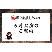 【国立劇場おきなわ】６月自主公演のご案内