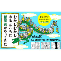 摩訶不思議な哲学ワールド『むかしむかしあるところに哲学者がやってきた 昔話で学ぶ日本一やさしい「哲学入門」』著者小川仁志が電子書籍で配信開始