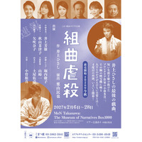 集大成！【井上ひさし×井上芳雄×栗山民也】舞台『組曲虐殺』上演決定！小林多喜二が2027年に帰ってくる