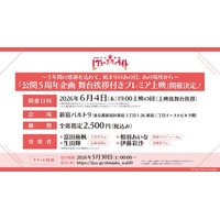 『劇場版 少女☆歌劇 レヴュースタァライト』リバイバル上映「公開5周年企画 舞台挨拶付きプレミア上映」の詳細を公開！