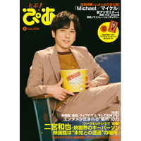 二宮和也が新企画「シークレットシネマ」の顔に！ 月刊『とぶ！ぴあ』6月号、二宮和也×東宝・佐々木興業トップによる豪華クロストークを掲載。W表紙のもう一方には、及川正通が描き下ろす森保一監督が登場!!