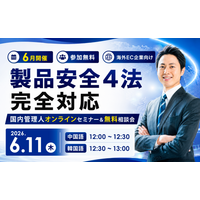 【6/11実務セミナー】ベビーカーも新対象に！中国・韓国事業者向け 改正PSE/PSC「国内管理人」登録を母国語資料でイチから解説