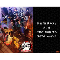 舞台「鬼滅の刃」其ノ陸 柱稽古・無限城 突入 ライブ・ビューイング 開催決定！